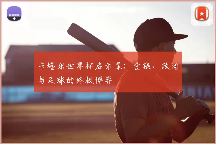 卡塔尔世界杯启示录：金钱、政治与足球的终极博弈