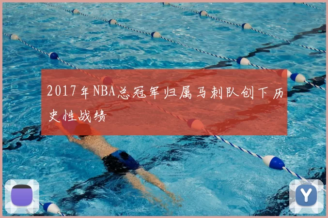 2017年NBA总冠军归属马刺队创下历史性战绩