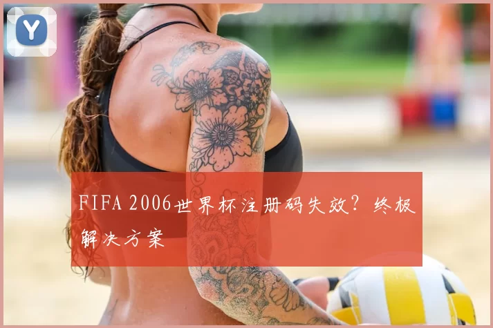 FIFA 2006世界杯注册码失效?终极解决方案