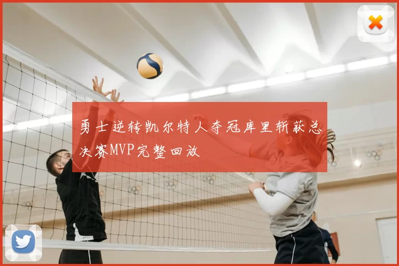 勇士逆转凯尔特人夺冠库里斩获总决赛MVP完整回放