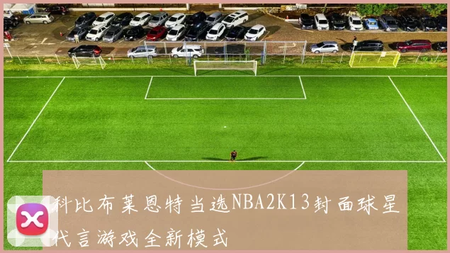科比布莱恩特当选NBA2K13封面球星代言游戏全新模式