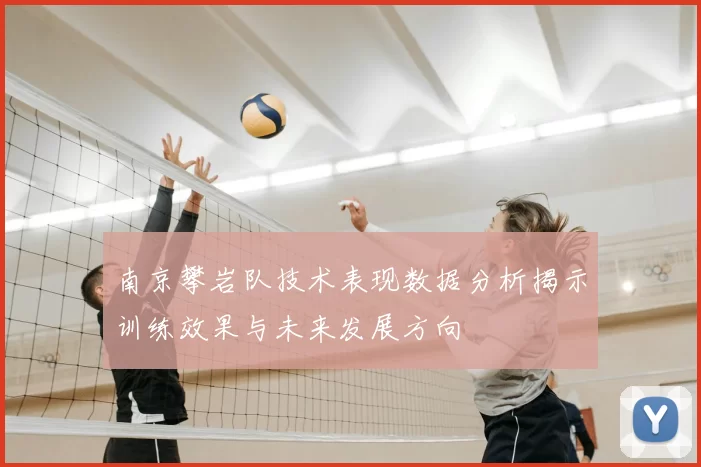 南京攀岩队技术表现数据分析揭示训练效果与未来发展方向