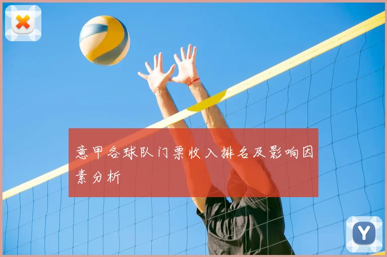 意甲各球队门票收入排名及影响因素分析