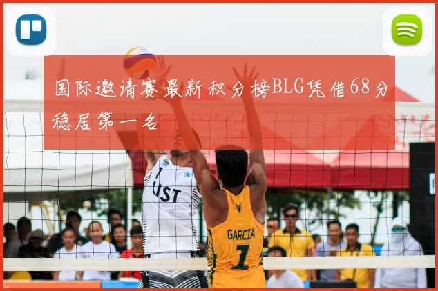 国际邀请赛最新积分榜BLG凭借68分稳居第一名