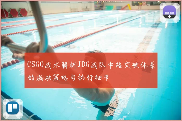 CSGO战术解析JDG战队中路突破体系的成功策略与执行细节