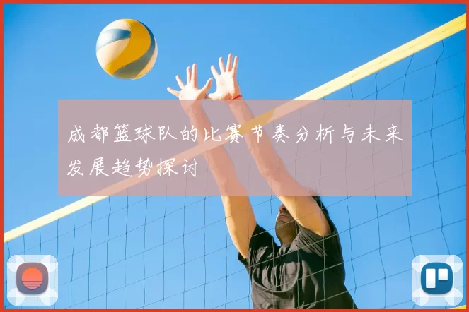 成都篮球队的比赛节奏分析与未来发展趋势探讨