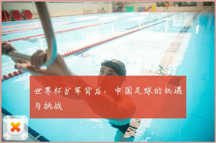世界杯扩军背后，中国足球的机遇与挑战