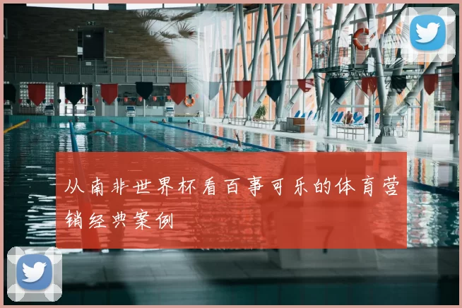 从南非世界杯看百事可乐的体育营销经典案例