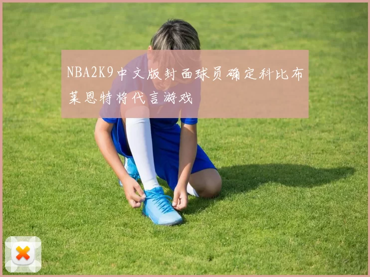 NBA2K9中文版封面球员确定科比布莱恩特将代言游戏