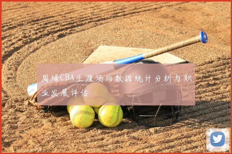 周琦CBA生涯场均数据统计分析与职业发展评估