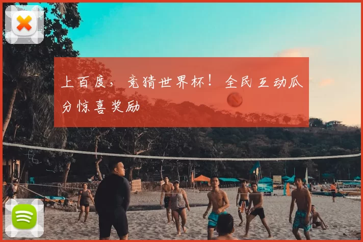 上百度,竞猜世界杯!全民互动瓜分惊喜奖励