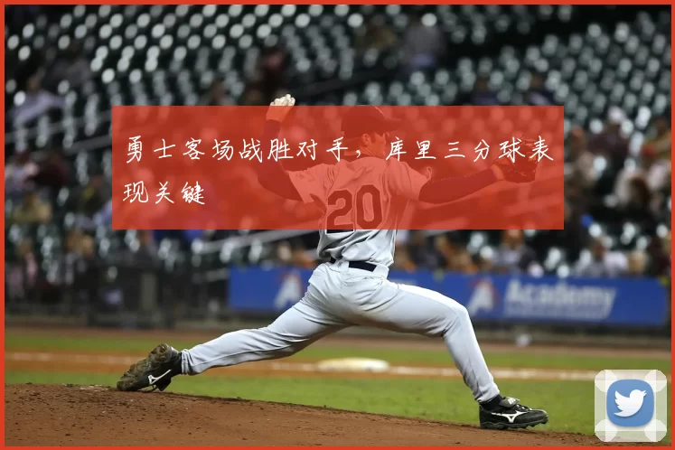 勇士客场战胜对手，库里三分球表现关键