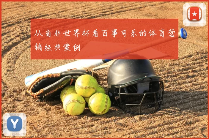 从南非世界杯看百事可乐的体育营销经典案例