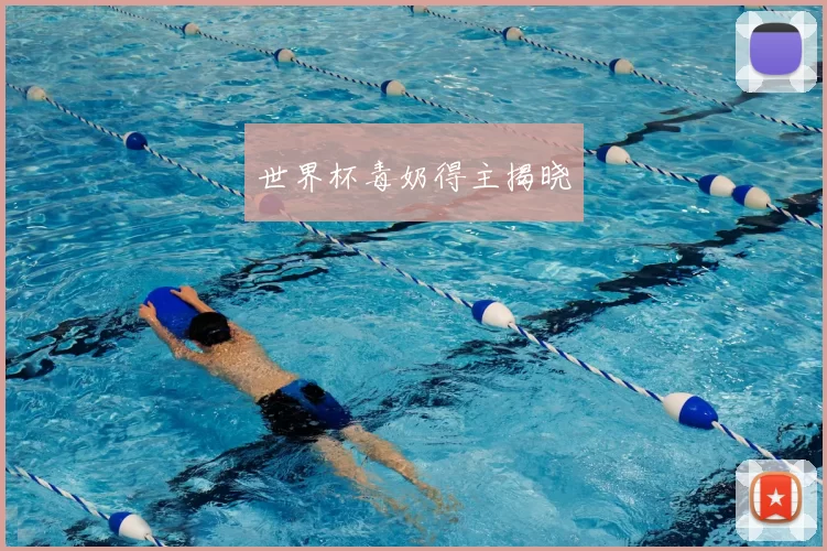 世界杯毒奶得主揭晓