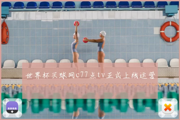 世界杯买球网c77点tv正式上线运营