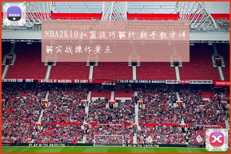 NBA2K10扣篮技巧解析 新手教学详解实战操作要点