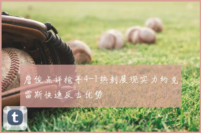 詹俊点评枪手4-1热刺展现实力约克雷斯快速反击优势