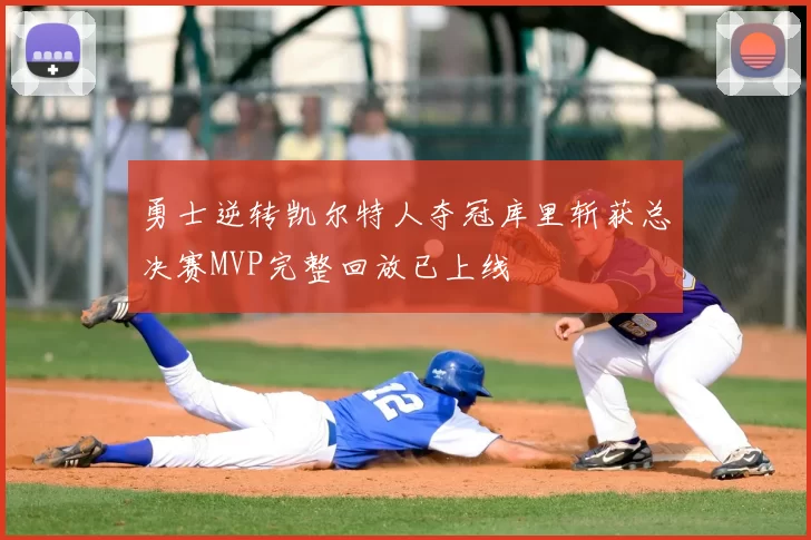 勇士逆转凯尔特人夺冠库里斩获总决赛MVP完整回放已上线