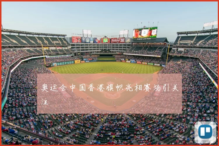 奥运会中国香港旗帜亮相赛场引关注