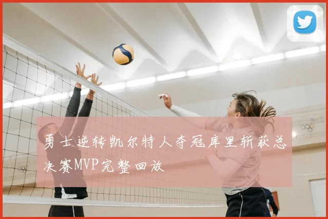 勇士逆转凯尔特人夺冠库里斩获总决赛MVP完整回放