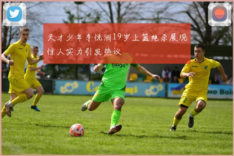 天才少年李悦洲19岁上篮绝杀展现惊人实力引发热议