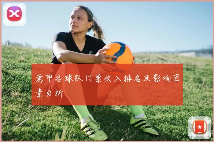 意甲各球队门票收入排名及影响因素分析