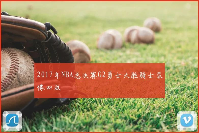 2017年NBA总决赛G2勇士大胜骑士录像回放