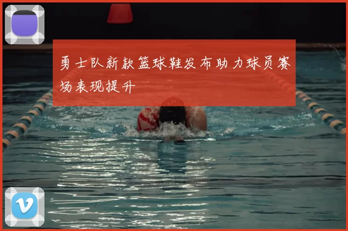 勇士队新款篮球鞋发布助力球员赛场表现提升