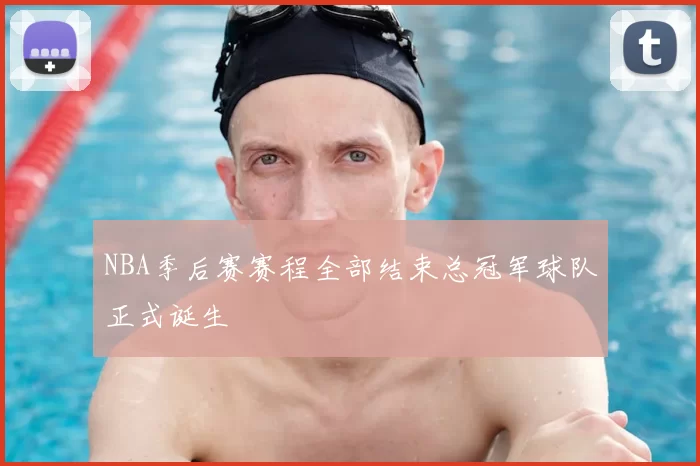 NBA季后赛赛程全部结束总冠军球队正式诞生
