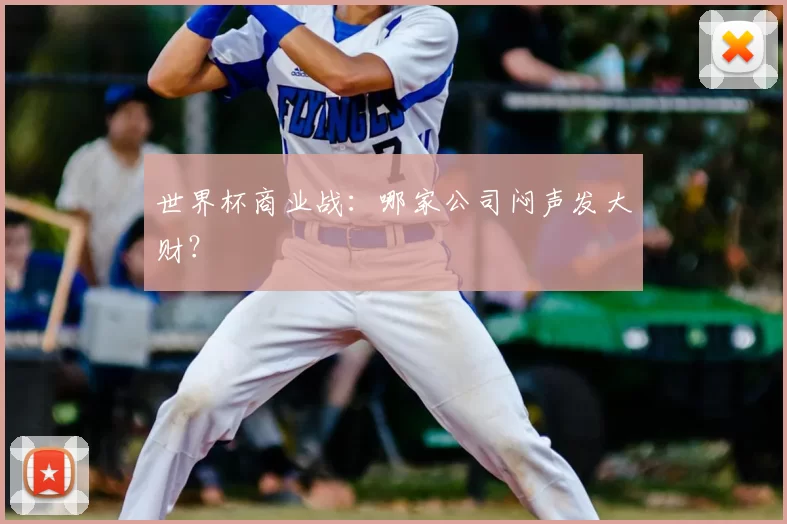 世界杯商业战：哪家公司闷声发大财？