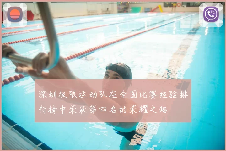 深圳极限运动队在全国比赛经验排行榜中荣获第四名的荣耀之路