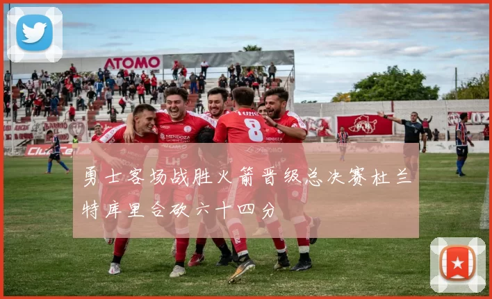 勇士客场战胜火箭晋级总决赛杜兰特库里合砍六十四分