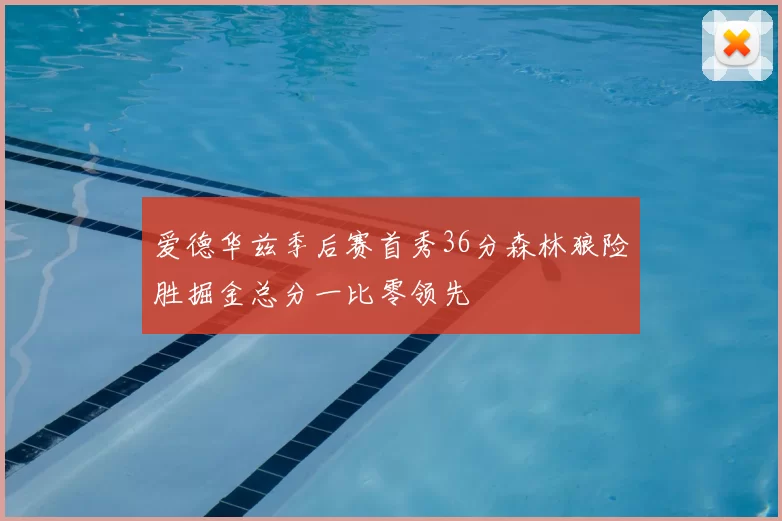 爱德华兹季后赛首秀36分森林狼险胜掘金总分一比零领先