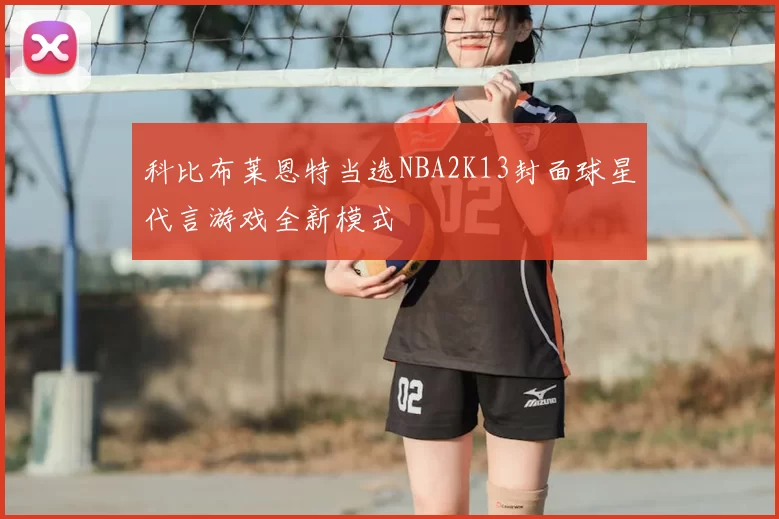 科比布莱恩特当选NBA2K13封面球星代言游戏全新模式