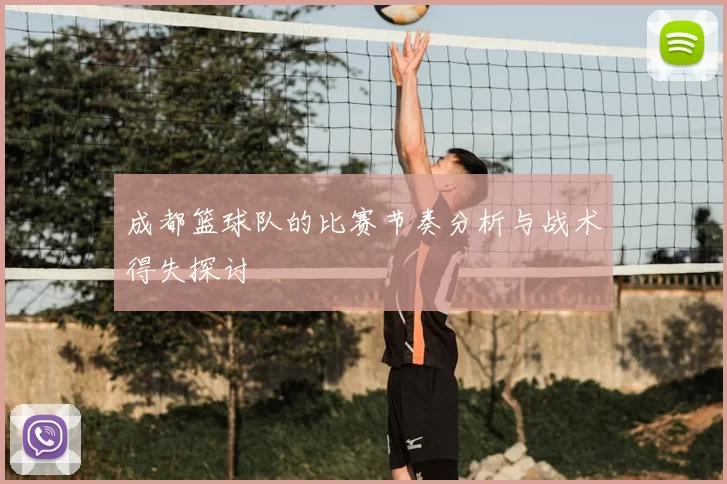 成都篮球队的比赛节奏分析与战术得失探讨