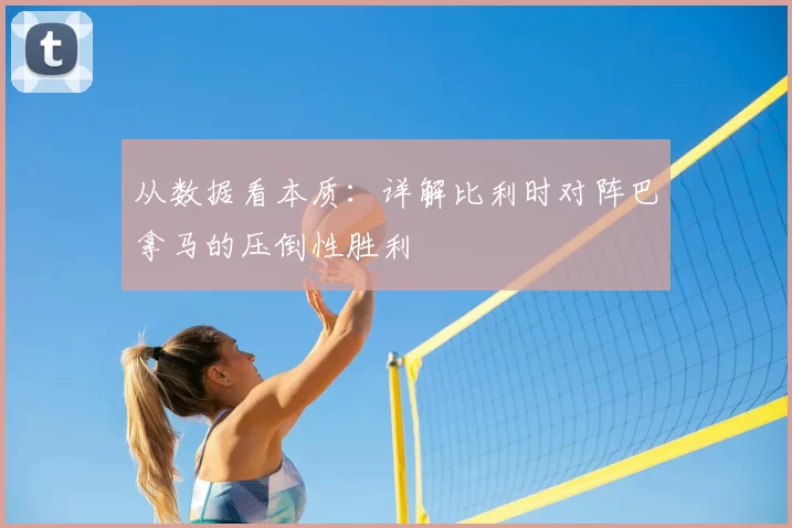 从数据看本质:详解比利时对阵巴拿马的压倒性胜利
