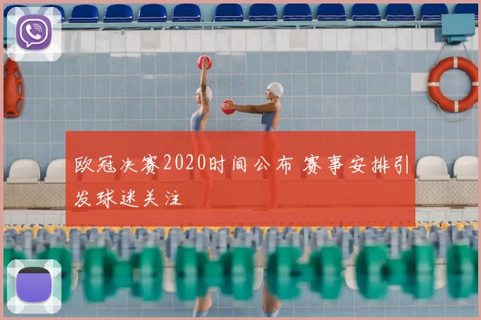 欧冠决赛2020时间公布 赛事安排引发球迷关注