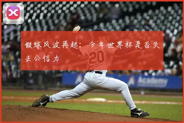 假球风波再起：今年世界杯是否失去公信力