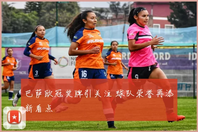 巴萨欧冠奖牌引关注 球队荣誉再添新看点