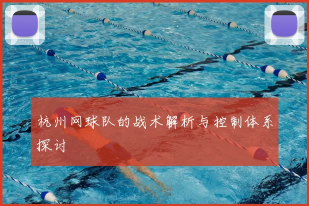 杭州网球队的战术解析与控制体系探讨