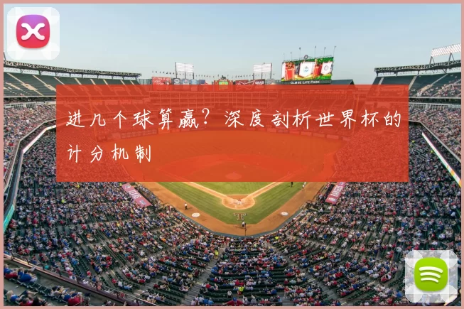 进几个球算赢?深度剖析世界杯的计分机制