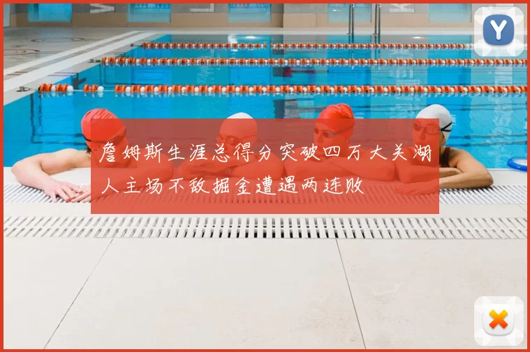 詹姆斯生涯总得分突破四万大关湖人主场不敌掘金遭遇两连败