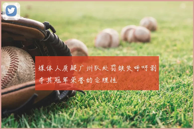 媒体人质疑广州队处罚缺失呼吁剥夺其冠军荣誉的合理性