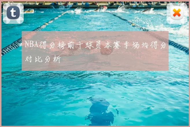 NBA得分榜前十球员本赛季场均得分对比分析