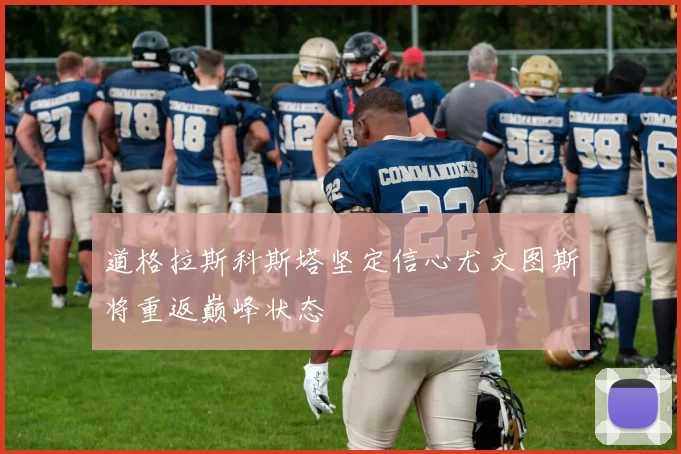 道格拉斯科斯塔坚定信心尤文图斯将重返巅峰状态