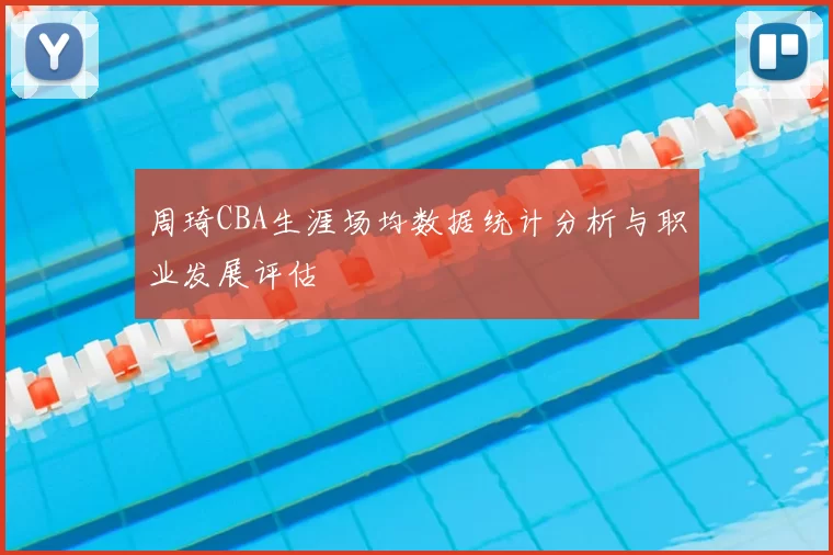 周琦CBA生涯场均数据统计分析与职业发展评估