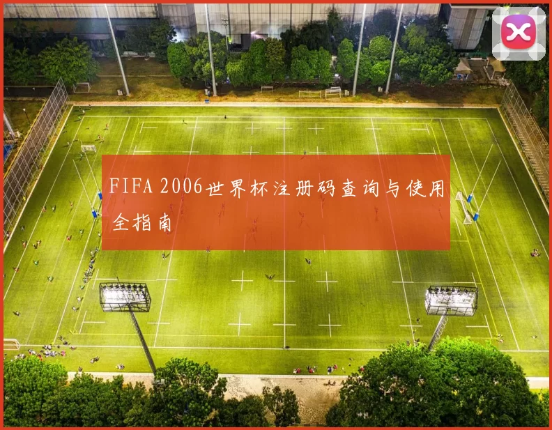FIFA 2006世界杯注册码查询与使用全指南