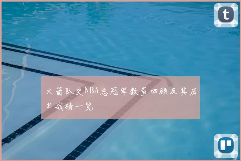 火箭队史NBA总冠军数量回顾及其历年战绩一览