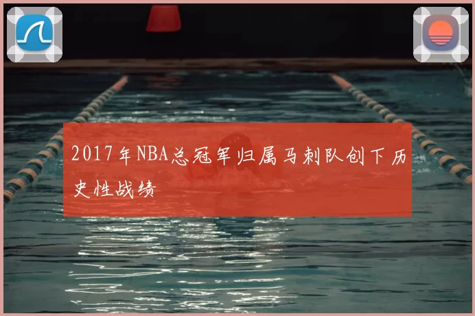 2017年NBA总冠军归属马刺队创下历史性战绩