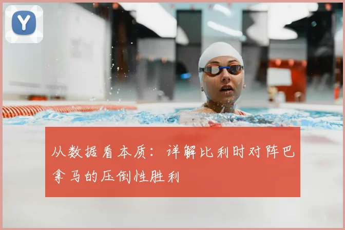 从数据看本质:详解比利时对阵巴拿马的压倒性胜利